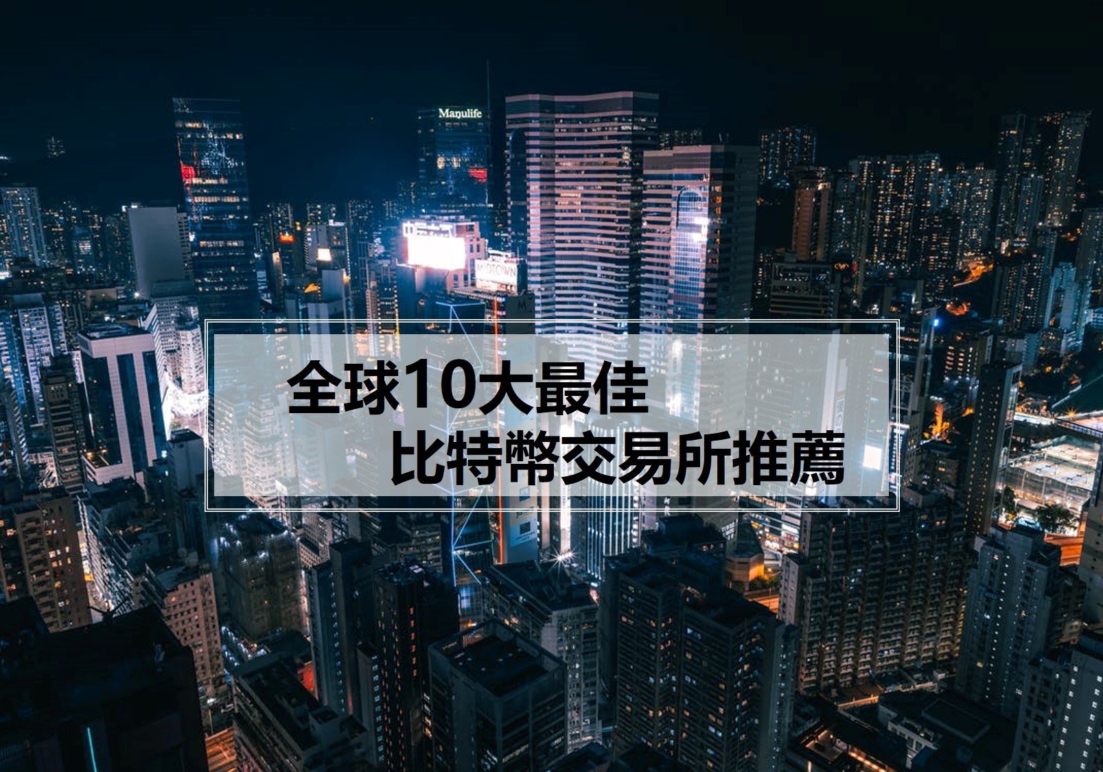 best bitcoin exchange - 虛擬台灣 Crypto Taiwan
