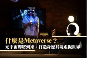 什麼是Metaverse