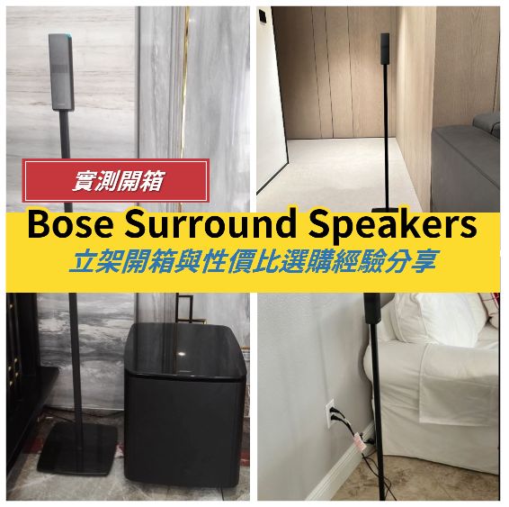 Bose Surround Speakers 立架